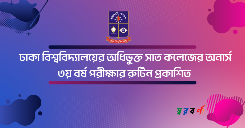 ঢাবি অধিভুক্ত ৭ কলেজের অনার্স ৩য় বর্ষের পরীক্ষার রুটিন ও সিট প্ল্যান প্রকাশিত ।