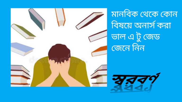 মানবিক থেকে কোন বিষয়ে অনার্স করা ভাল এ টু জেড জেনে নিন