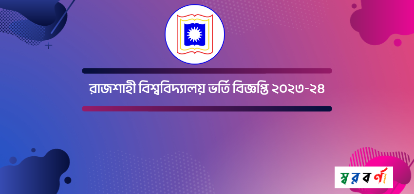 রাজশাহী বিশ্ববিদ্যালয় ভর্তি বিজ্ঞপ্তি ২০২৩-২৪