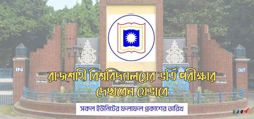 রাজশাহী বিশ্ববিদ্যালয়ের ভর্তি পরীক্ষার ফলাফল ২০২৪