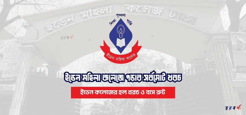 ইডেন মহিলা কলেজে পড়ার খরচ