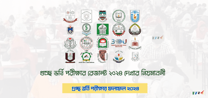 গুচ্ছ ভর্তি পরীক্ষার ফলাফল ২০২৪