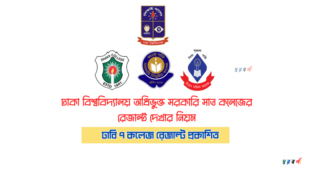 ঢাবি ৭ কলেজ রেজাল্ট প্রকাশিত