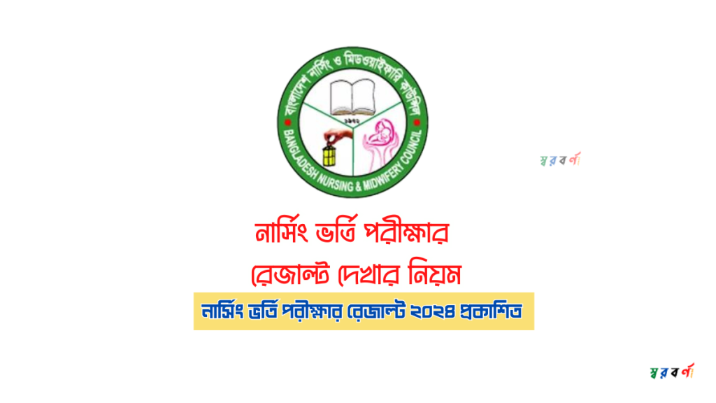 নার্সিং ভর্তি পরীক্ষার রেজাল্ট দেখার নিয়ম