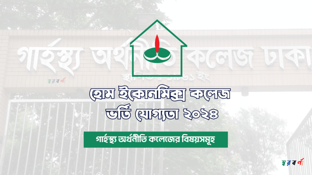 ঢাবির গার্হস্থ্য অর্থনীতি ইউনিটের ভর্তি পরীক্ষার ফলাফল দেখার নিয়ম 
