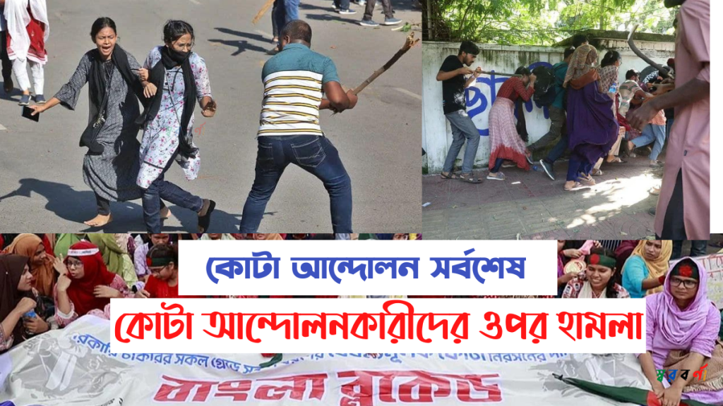 কোটা সংস্কার আন্দোলন সর্বশেষ সংবাদ 