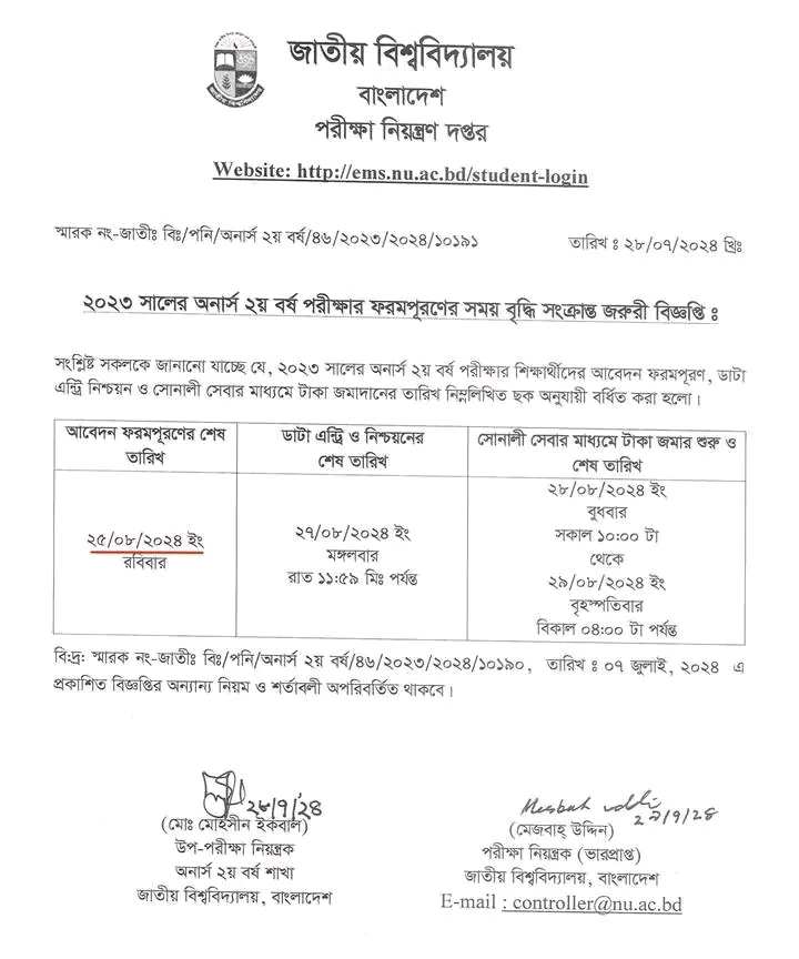 অনার্স ২য় বর্ষের ফরম ফিলাপ ২০২৪