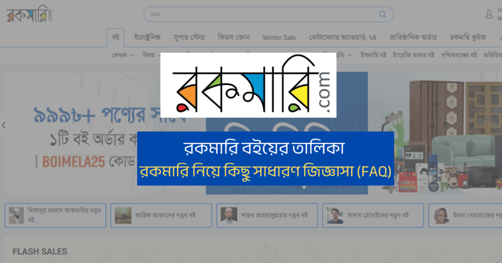 রকমারি বইয়ের তালিকা