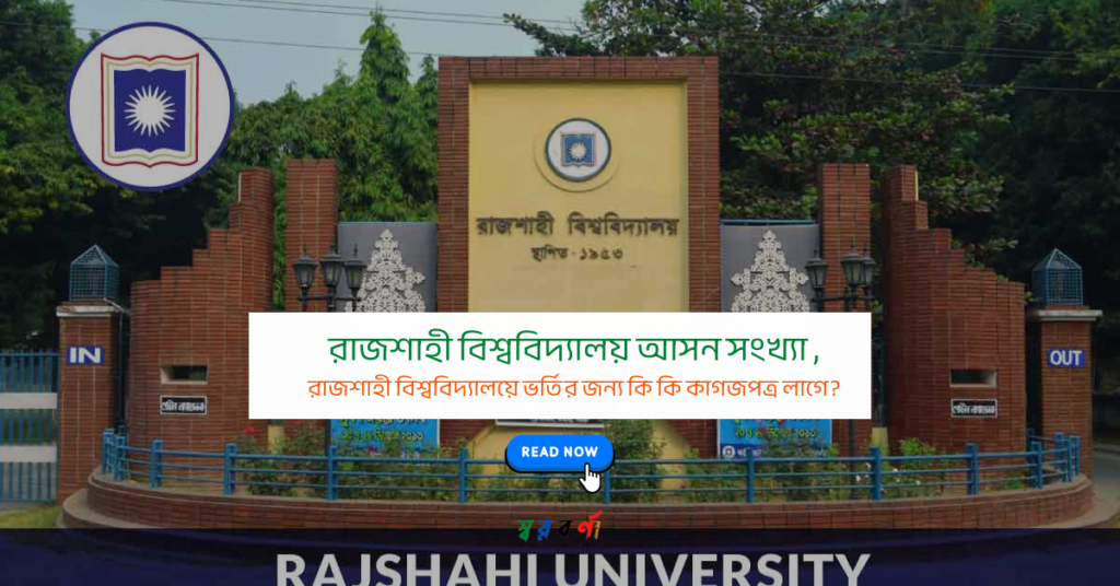 রাজশাহী বিশ্ববিদ্যালয় আসন সংখ্যা