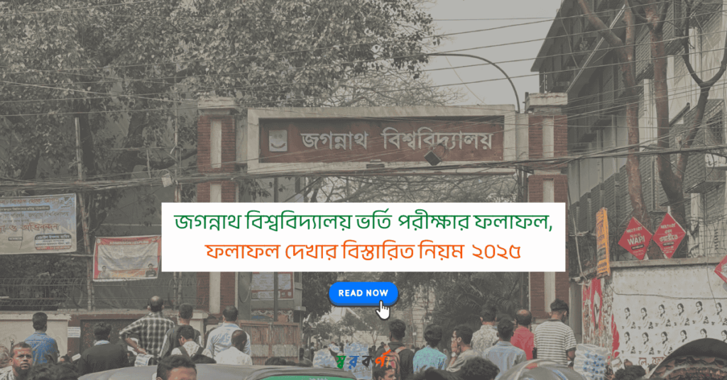 জগন্নাথ বিশ্ববিদ্যালয় ভর্তি পরীক্ষার ফলাফল