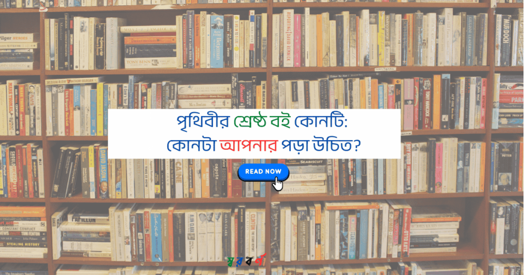 পৃথিবীর শ্রেষ্ঠ বই কোনটি: কোনটা আপনার পড়া উচিত?