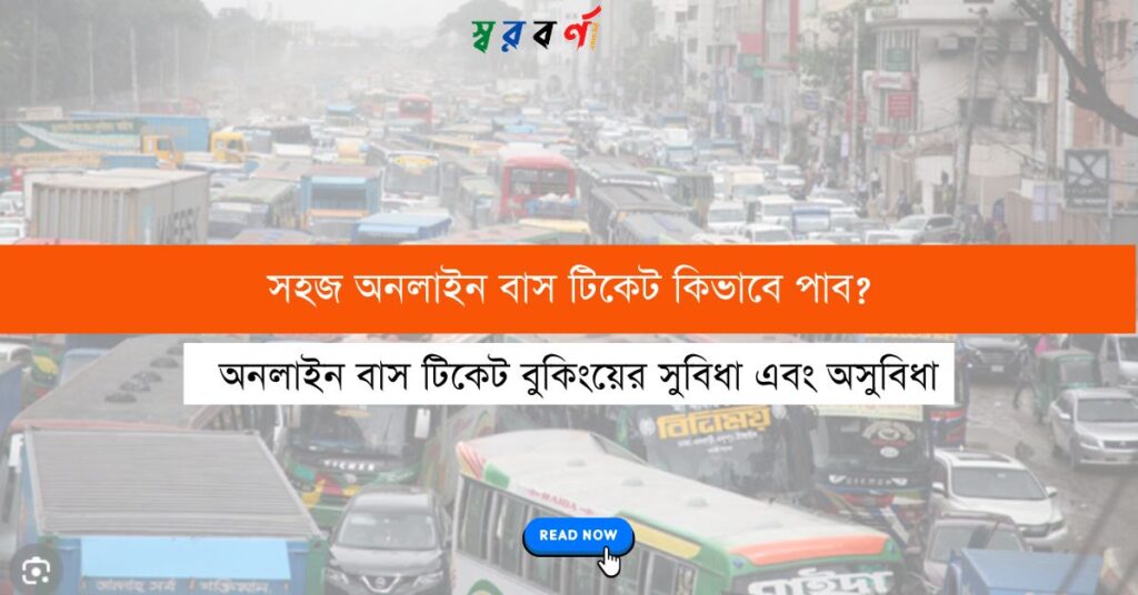 অনলাইন বাস টিকেট বুকিং