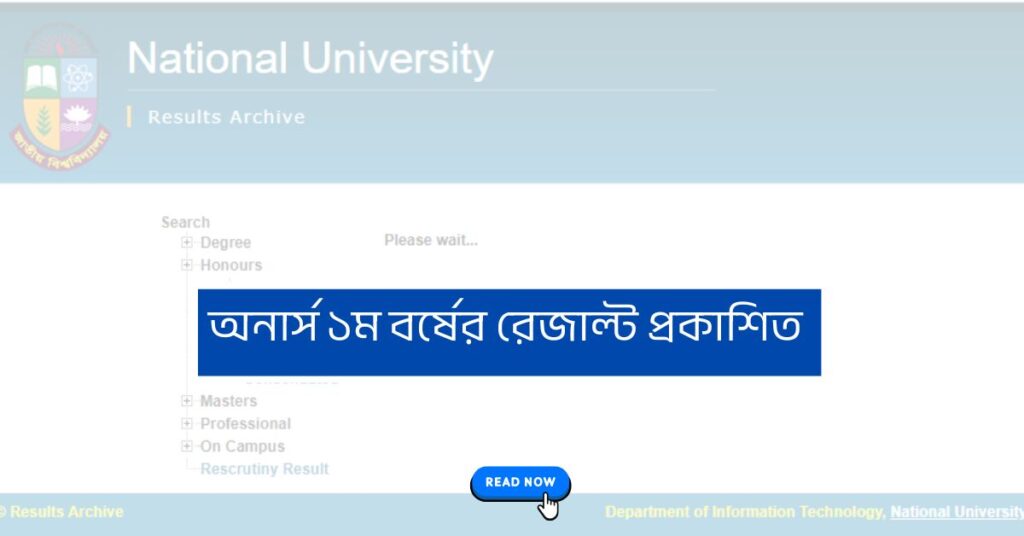 অনার্স ১ম বর্ষের রেজাল্ট