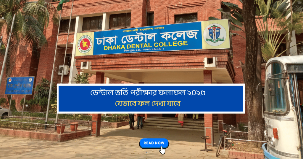 ডেন্টাল ভর্তি পরীক্ষার ফলাফল ২০২৫