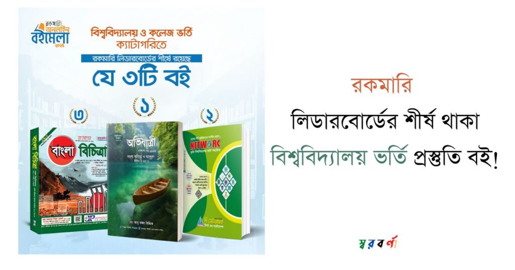 রকমারি লিডারবোর্ডের শীর্ষ থাকা বিশ্ববিদ্যালয় ভর্তি প্রস্তুতি বই!