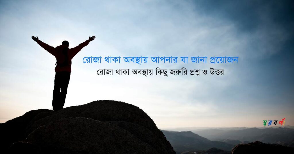 রোজা থাকা অবস্থায় কি করা যাবে , কি করা যাবে না