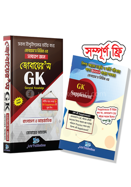 বিশ্ববিদ্যালয় ভর্তি প্রস্তুতি বই জোবায়ের’স জিকে (সাধারণ জ্ঞান)