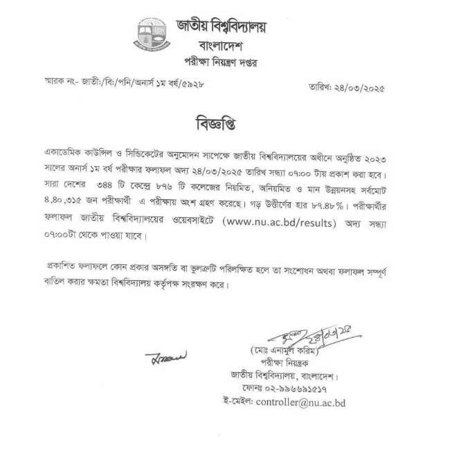 অনার্স ১ম বর্ষের রেজাল্ট