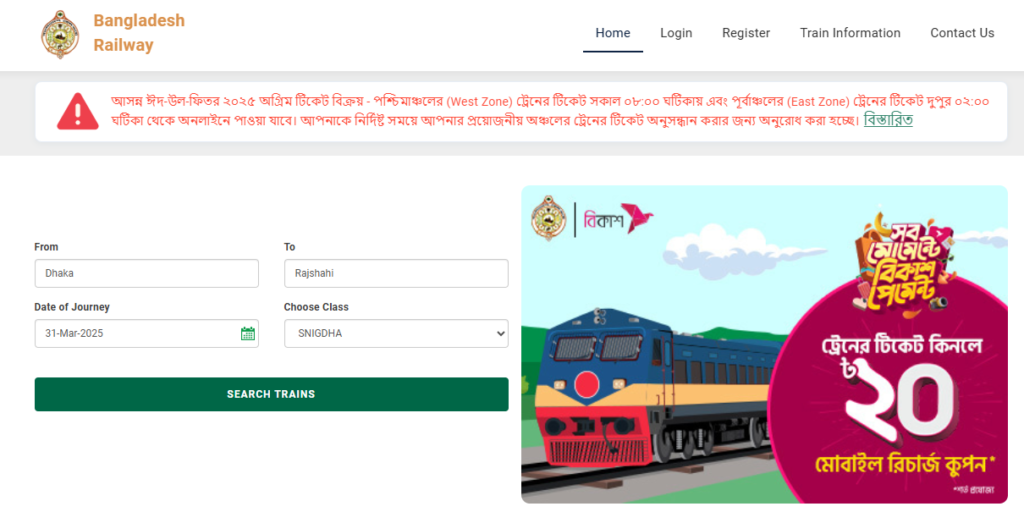 রেলওয়ে টিকেট অনলাইন