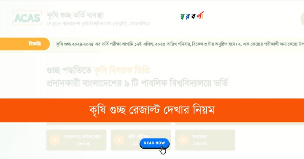 কৃষি গুচ্ছ রেজাল্ট ২০২৫