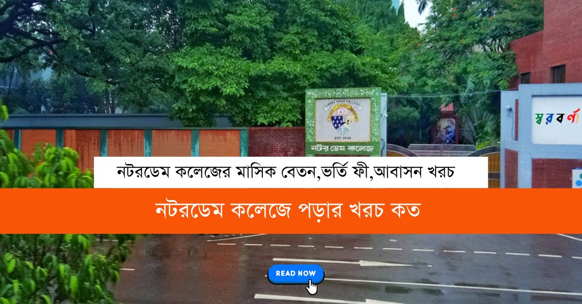 নটরডেম কলেজে পড়ার খরচ কত