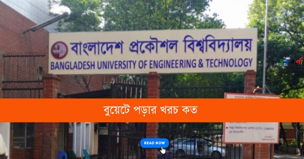 বুয়েটে পড়ার খরচ কত
