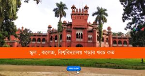 পড়ার খরচ কত
