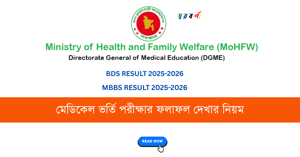 মেডিকেল ভর্তি পরীক্ষার ফলাফল